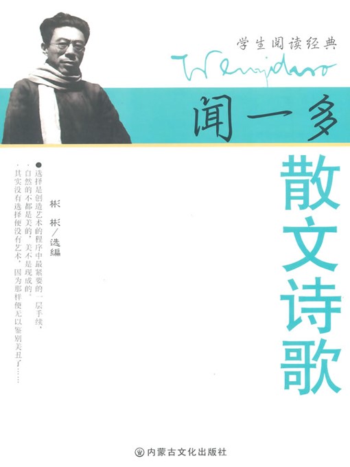 Cover image for 闻一多散文诗歌 (Prose and Poetry of Wen Yiduo)